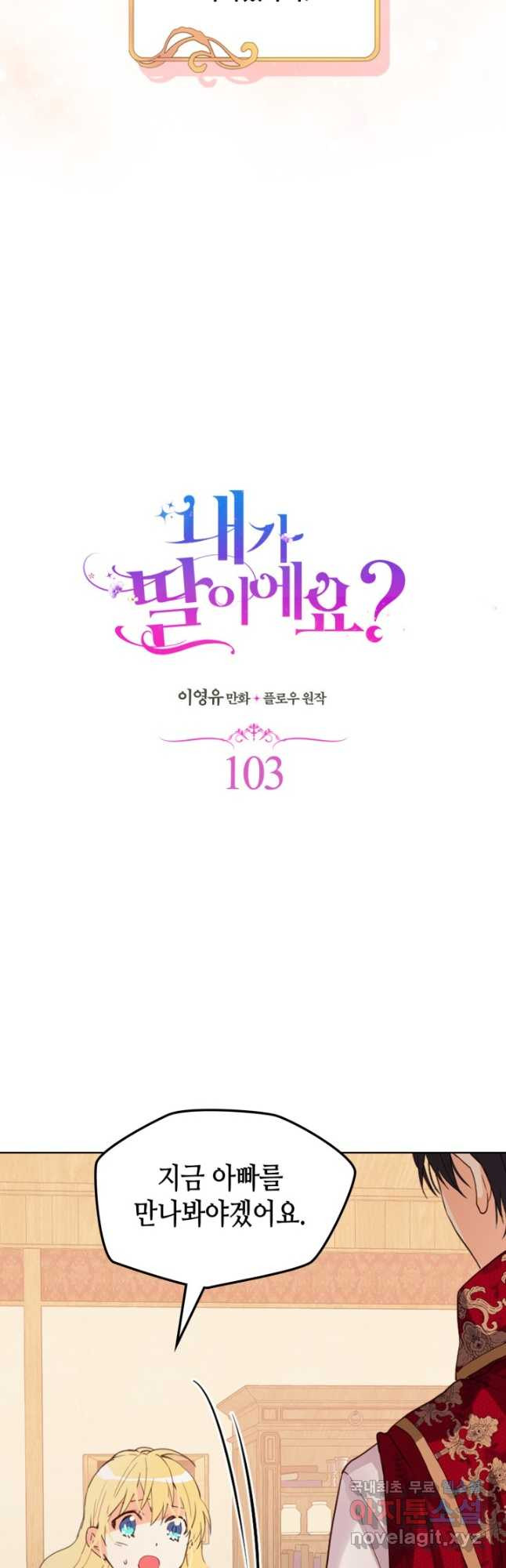 내가 딸이에요? 103화 - 웹툰 이미지 7