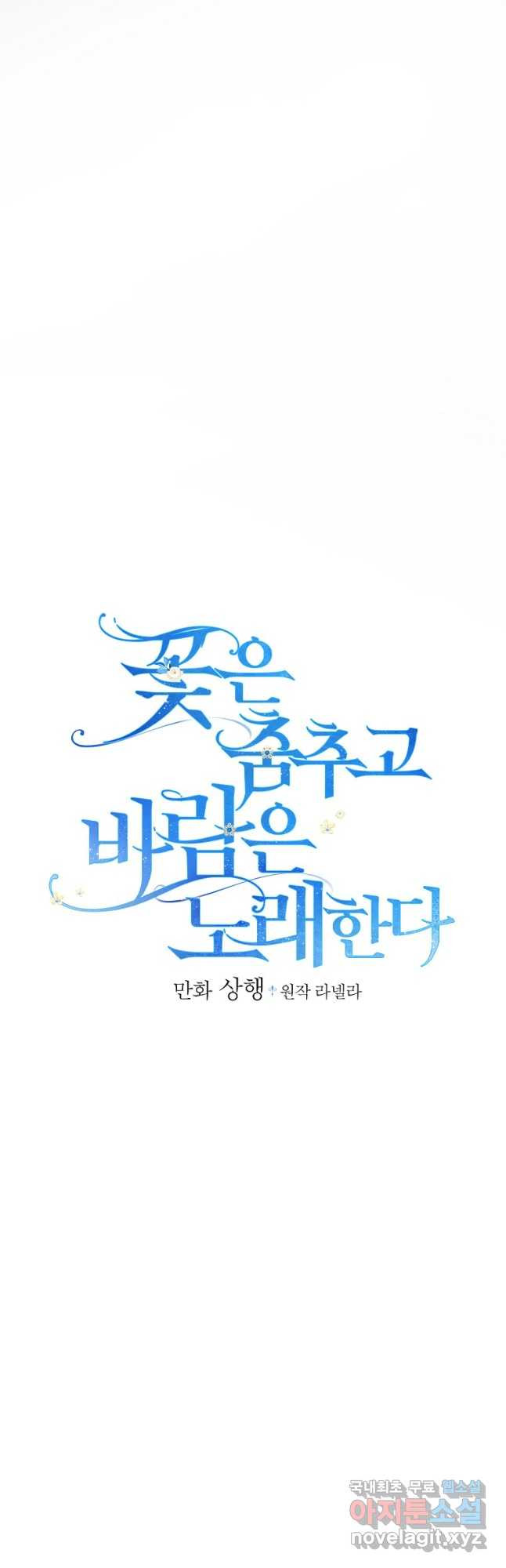 꽃은 춤추고 바람은 노래한다 외전 1. 그 여자가 죽은 후(3) - 웹툰 이미지 8