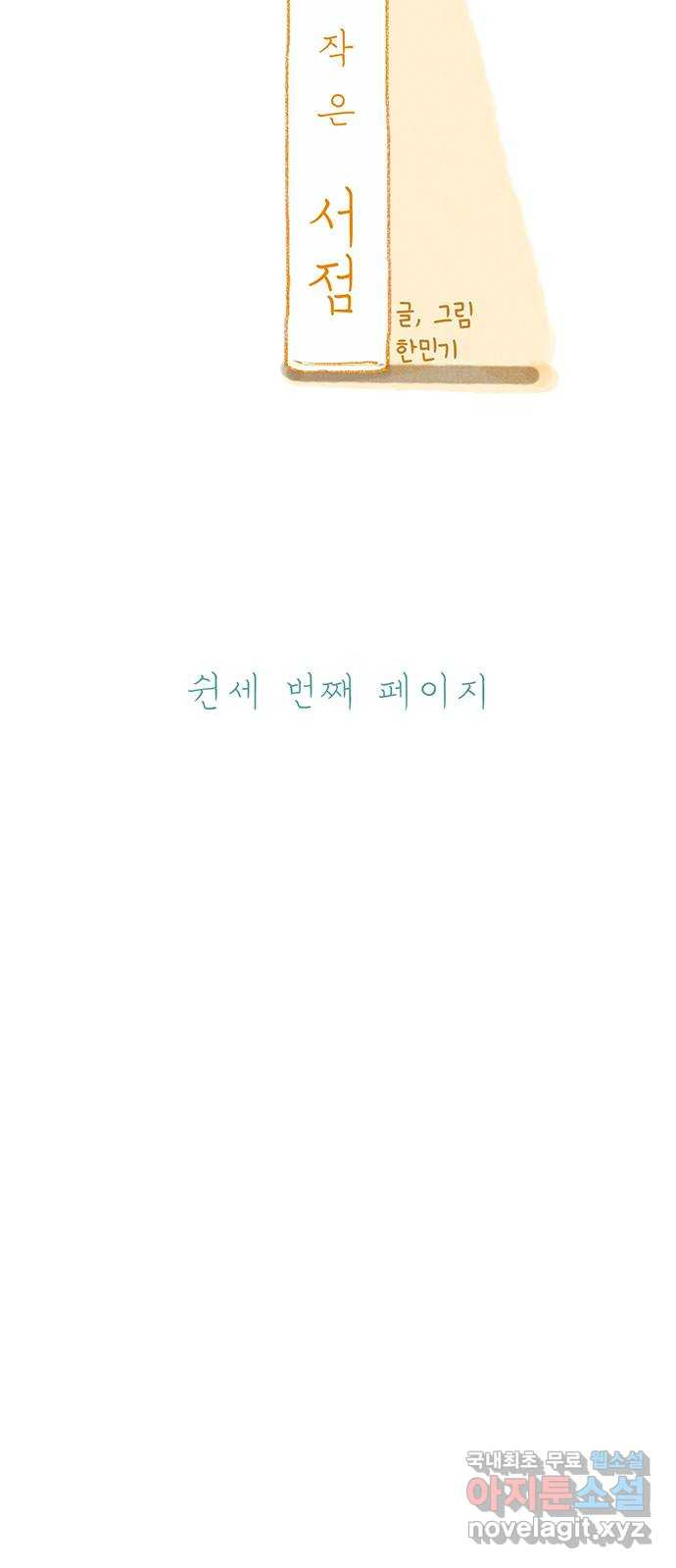 나의 작은 서점 53화 - 웹툰 이미지 18