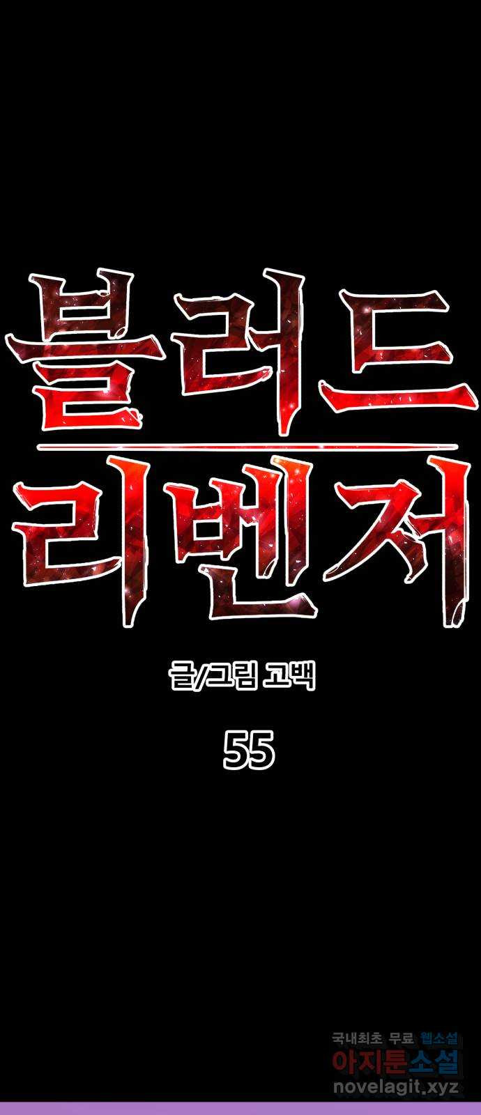 블러드 리벤저 55화 - 웹툰 이미지 12