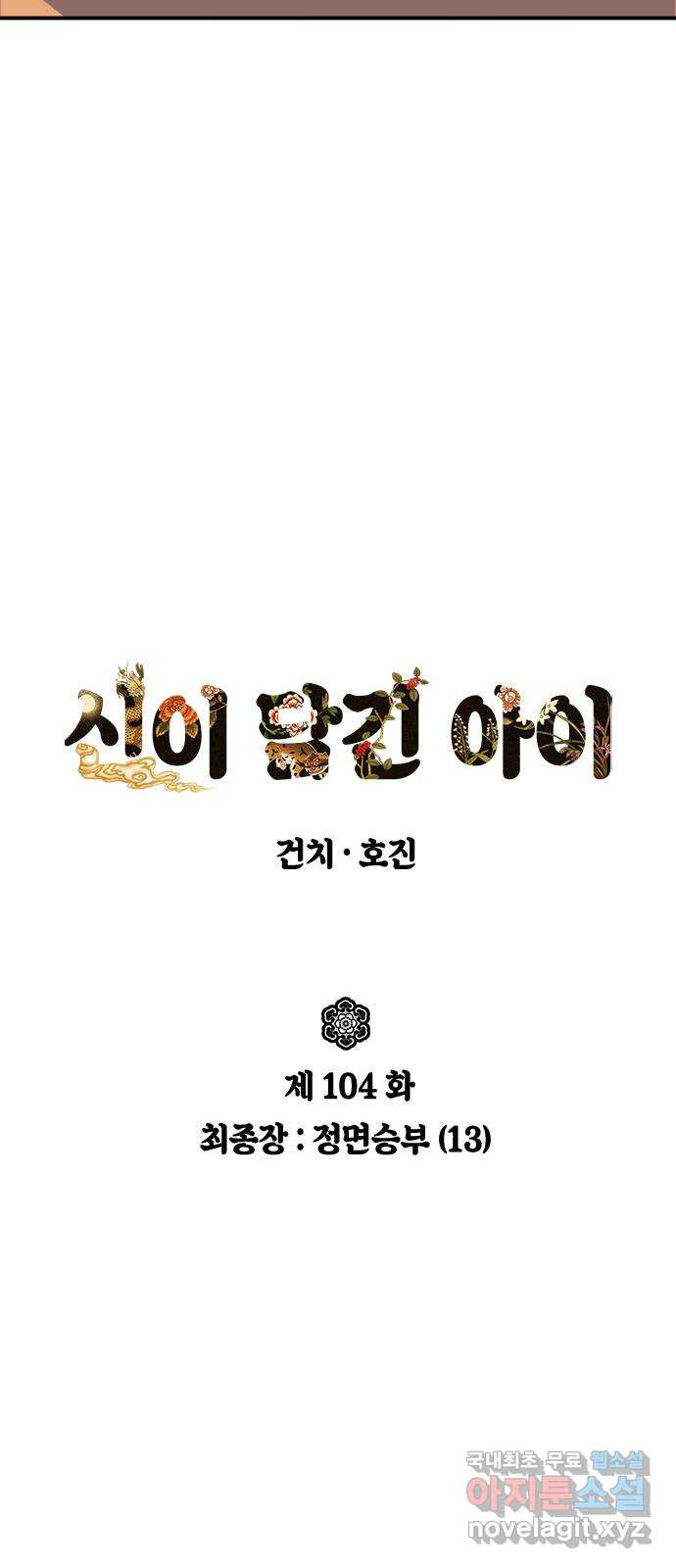 신이 담긴 아이 104화 최종장 : 정면승부 (13) - 웹툰 이미지 6