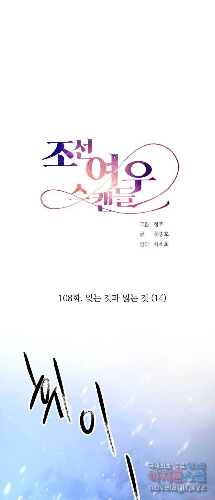 조선여우스캔들 108화. 잊는 것과 잃는 것 (14) - 웹툰 이미지 1