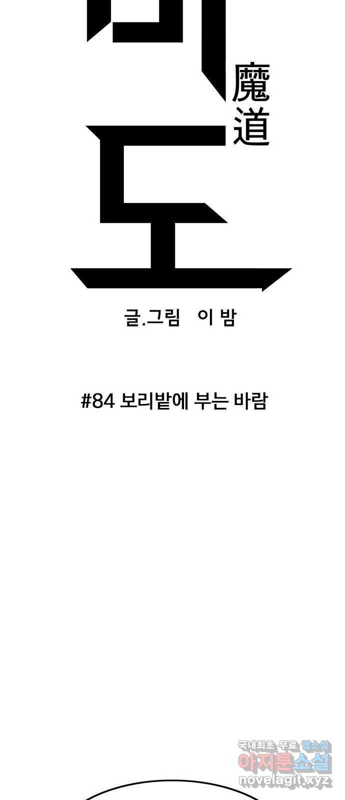 마도 84화 보리밭에 부는 바람 - 웹툰 이미지 13