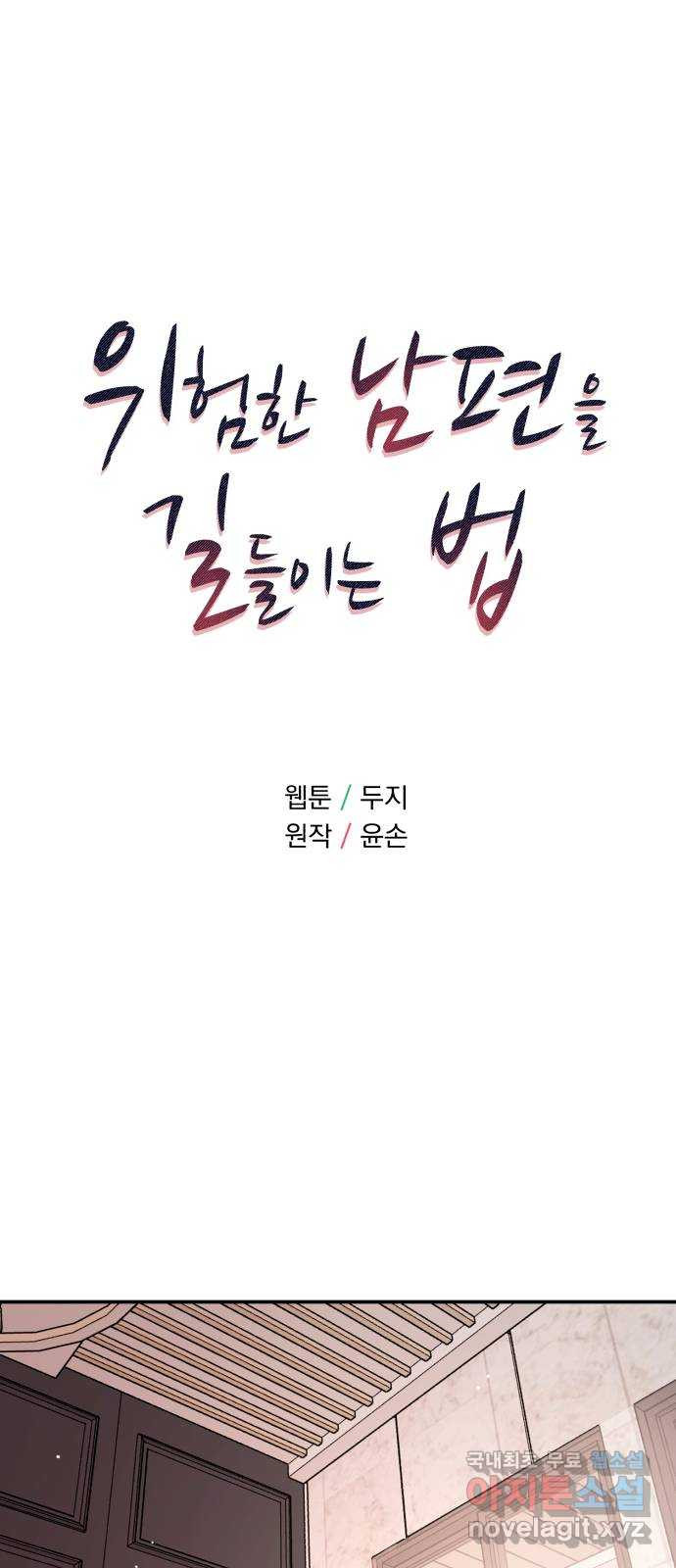 위험한 남편을 길들이는 법 55화: 당신을 더 좋아하거든 - 웹툰 이미지 1