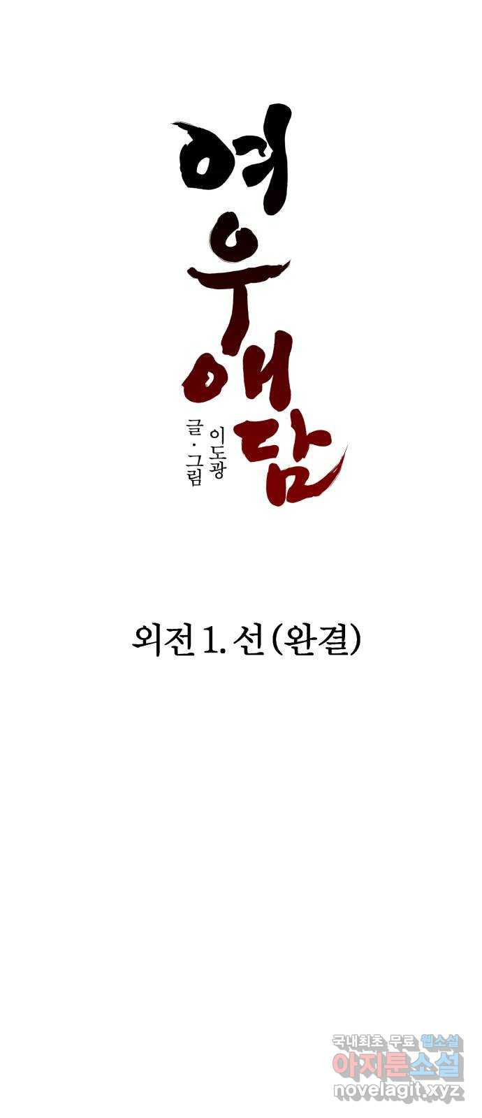 여우애담 외전1-선(4) - 웹툰 이미지 71