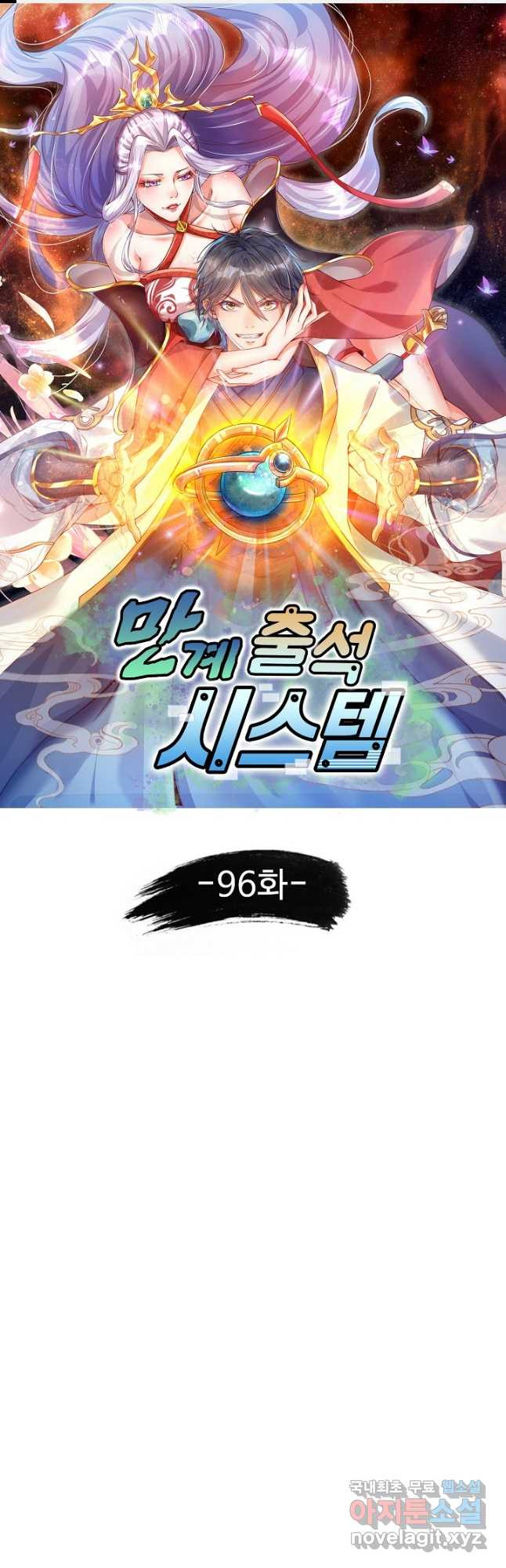 만계 출석 시스템 96화 - 웹툰 이미지 1