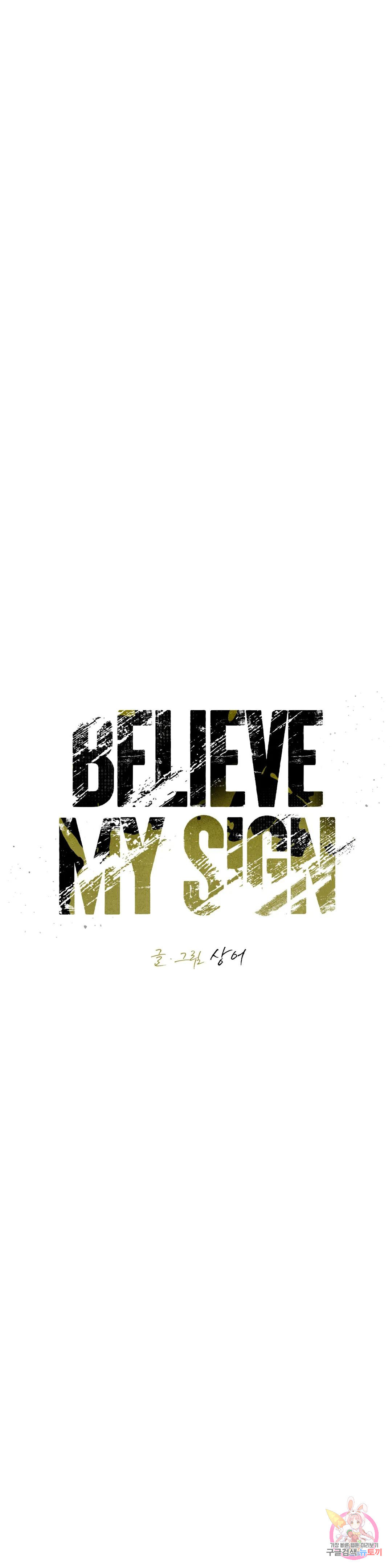 Believe my sign(빌리브 마이 사인) 22화 - 웹툰 이미지 5