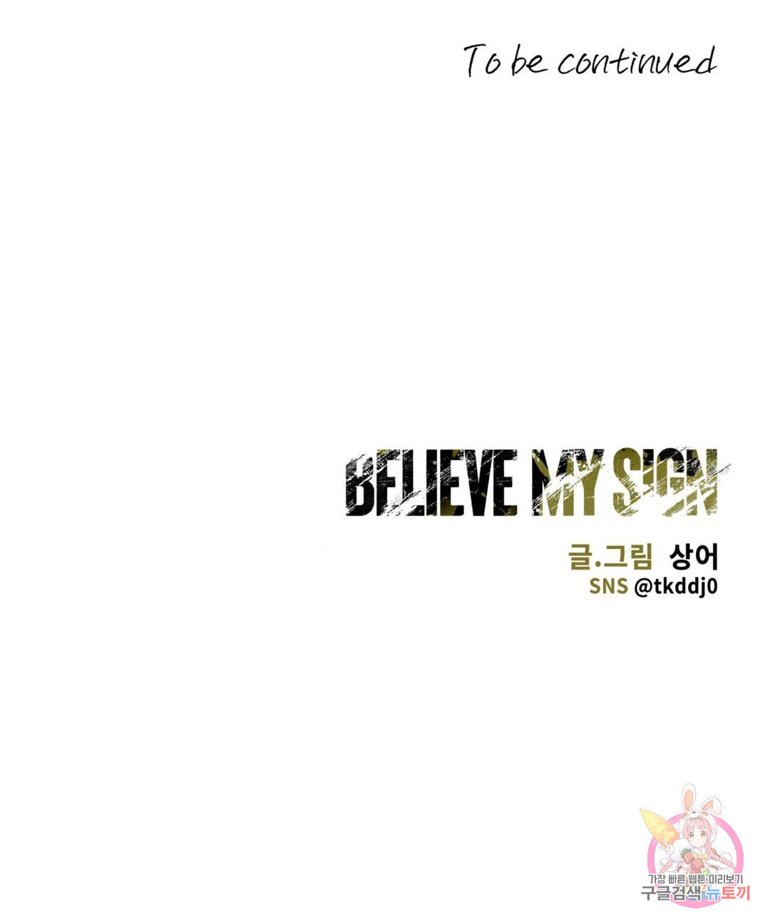 Believe my sign(빌리브 마이 사인) 22화 - 웹툰 이미지 20