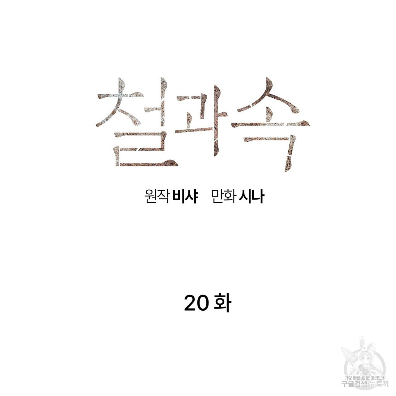 철과 속 20화 - 웹툰 이미지 15