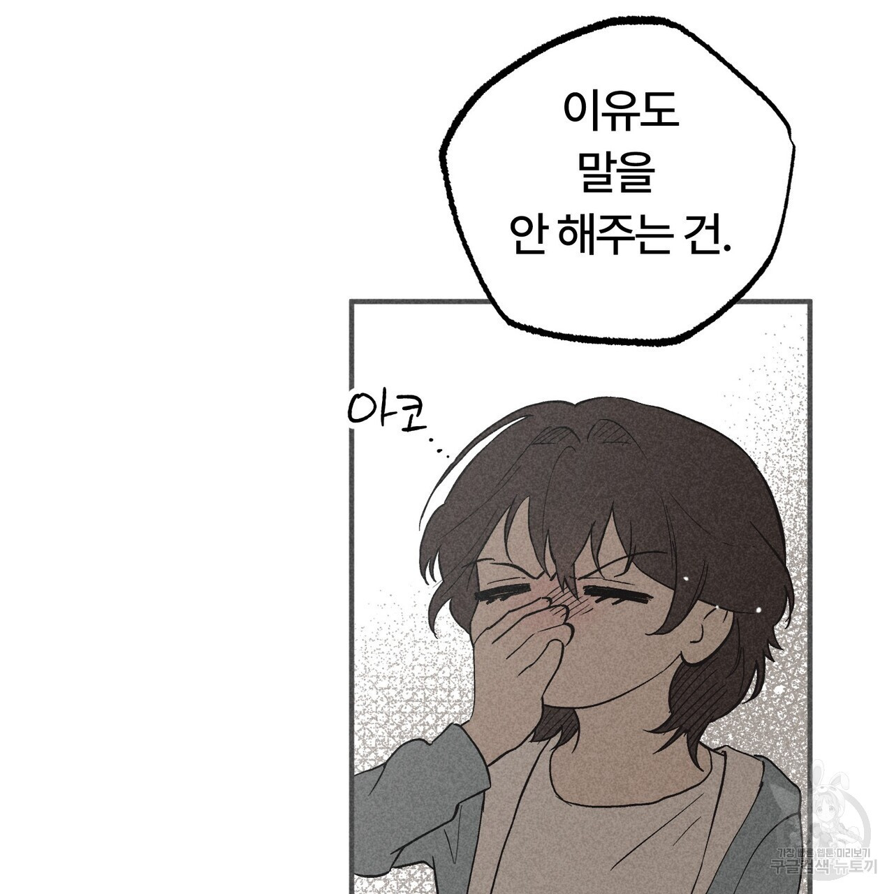 철과 속 20화 - 웹툰 이미지 102