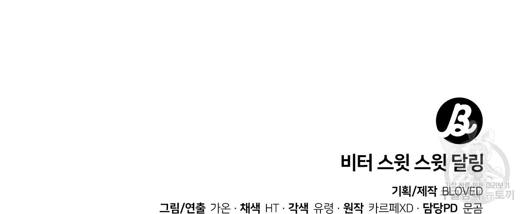 비터 스윗 스윗 달링 27화 - 웹툰 이미지 135