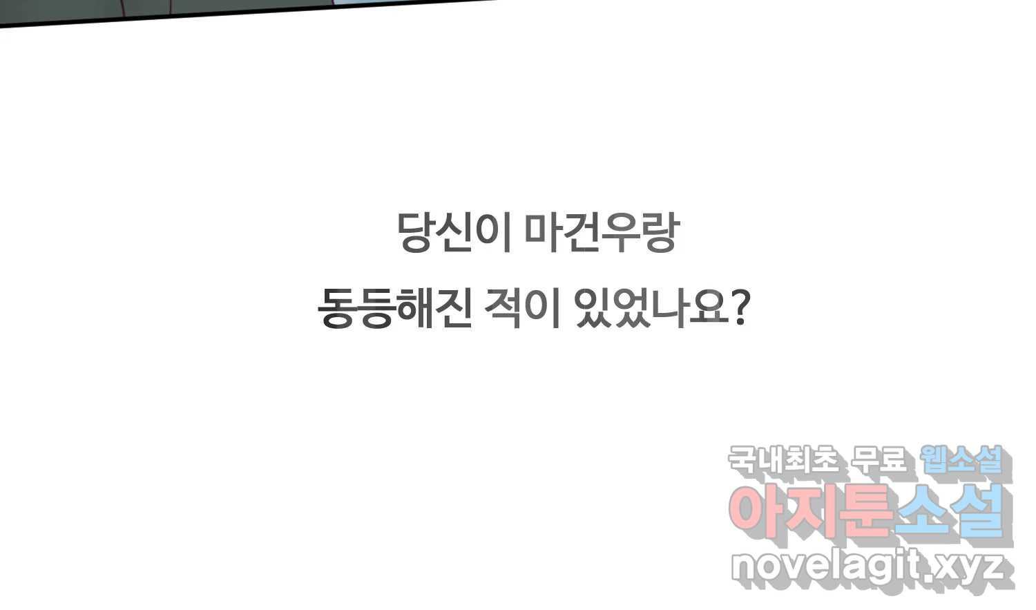 질투유발자들 86화 무의식(4) - 웹툰 이미지 157