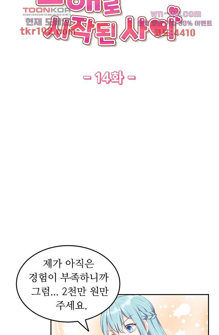 오해로 시작된 사이 14화 - 웹툰 이미지 5