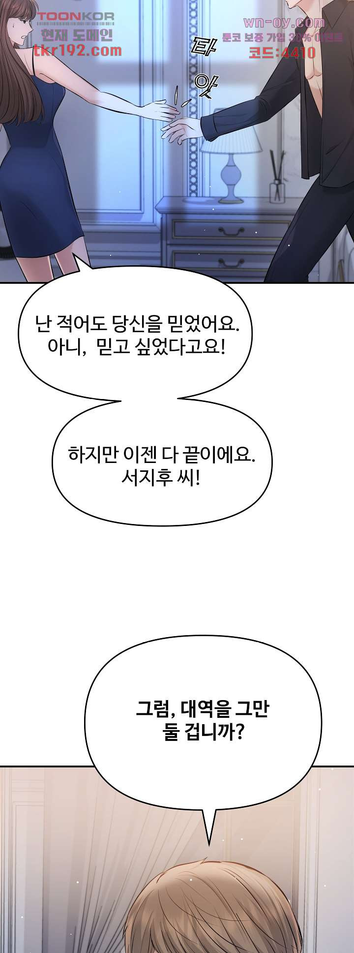 수상한 대표님 44화 - 웹툰 이미지 50