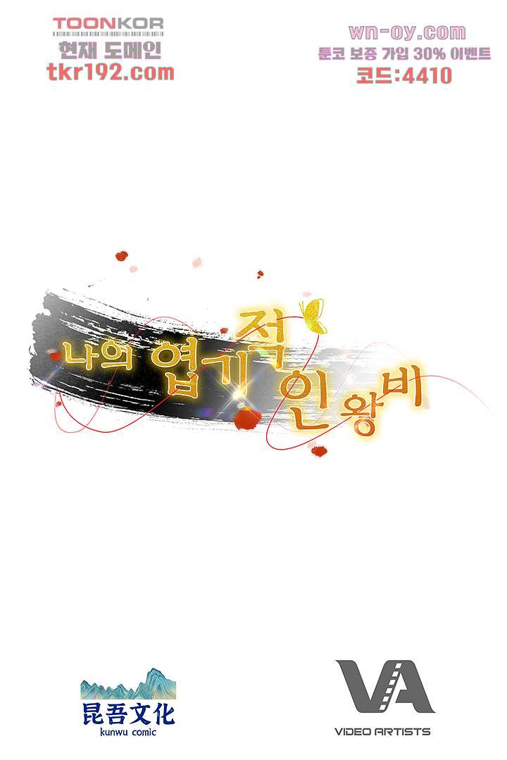 나의 엽기적인 왕비 14화 - 웹툰 이미지 85