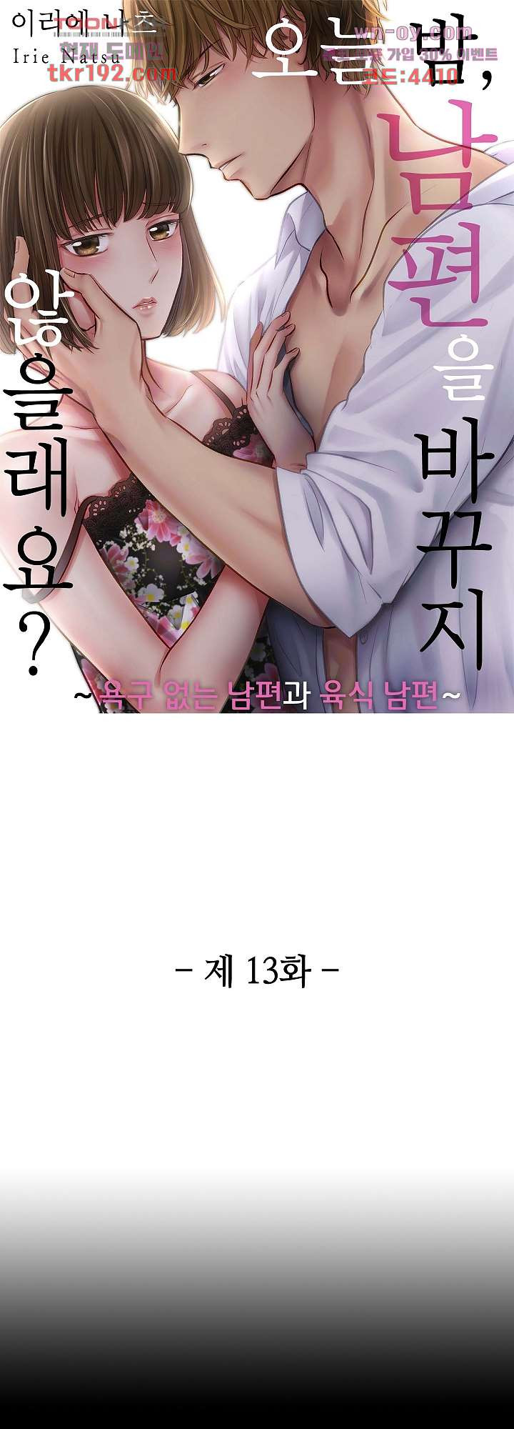 오늘 밤, 남편을 바꾸지 않을래요? 13화 - 웹툰 이미지 1