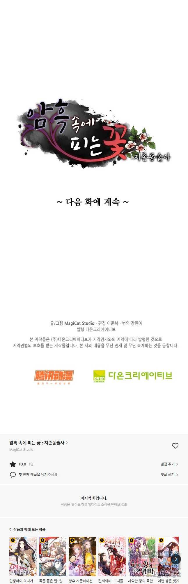 암흑 속에 피는 꽃 200화 - 웹툰 이미지 46