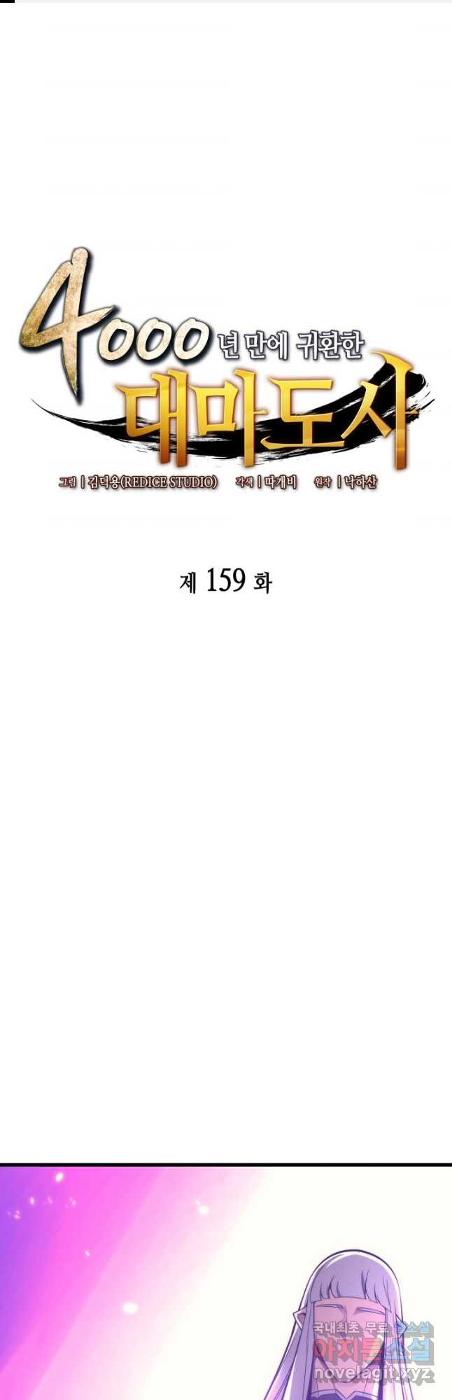 4000년 만에 귀환한 대마도사 159화 - 웹툰 이미지 1