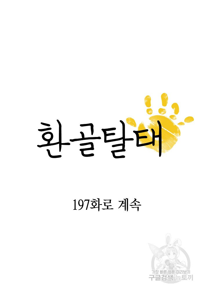 환골탈태 196화 - 웹툰 이미지 105