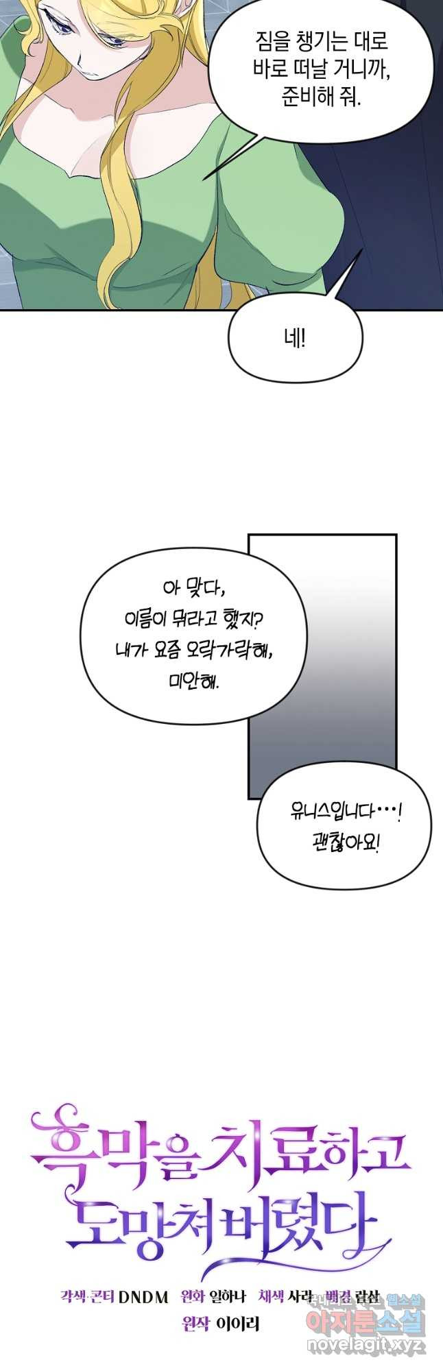 흑막을 치료하고 도망쳐버렸다 21화 - 웹툰 이미지 8