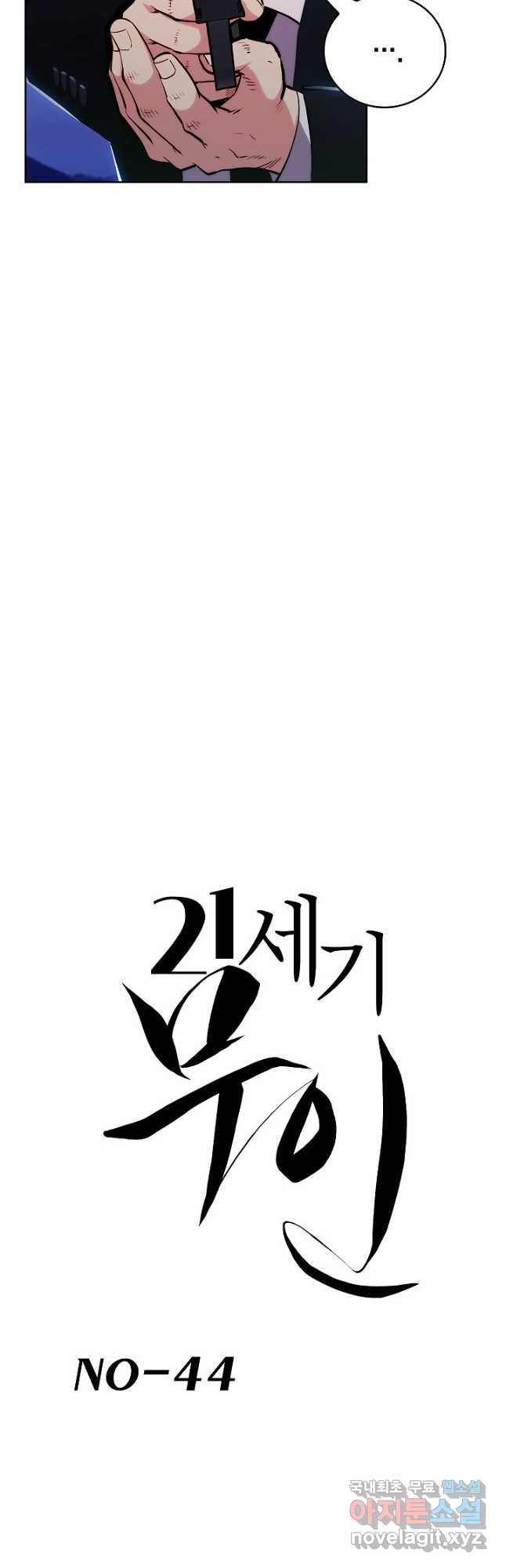 21세기 무인(카카오) 44화 - 웹툰 이미지 5