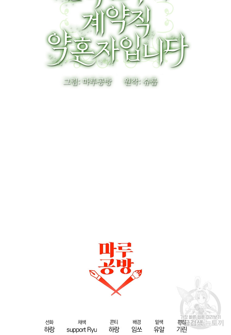 집착남주의 계약직 약혼자입니다 63화 - 웹툰 이미지 91