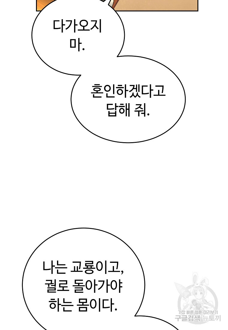 교룡의 주인 38화 - 웹툰 이미지 109