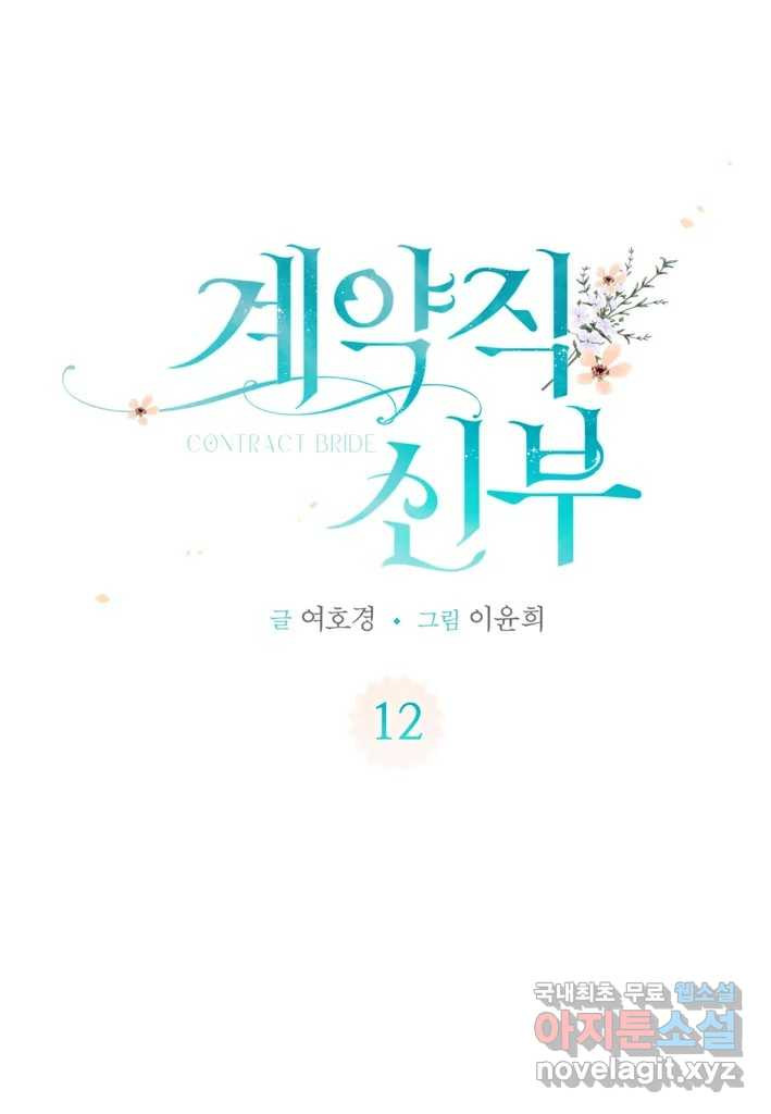 계약직 신부 12화 - 웹툰 이미지 1