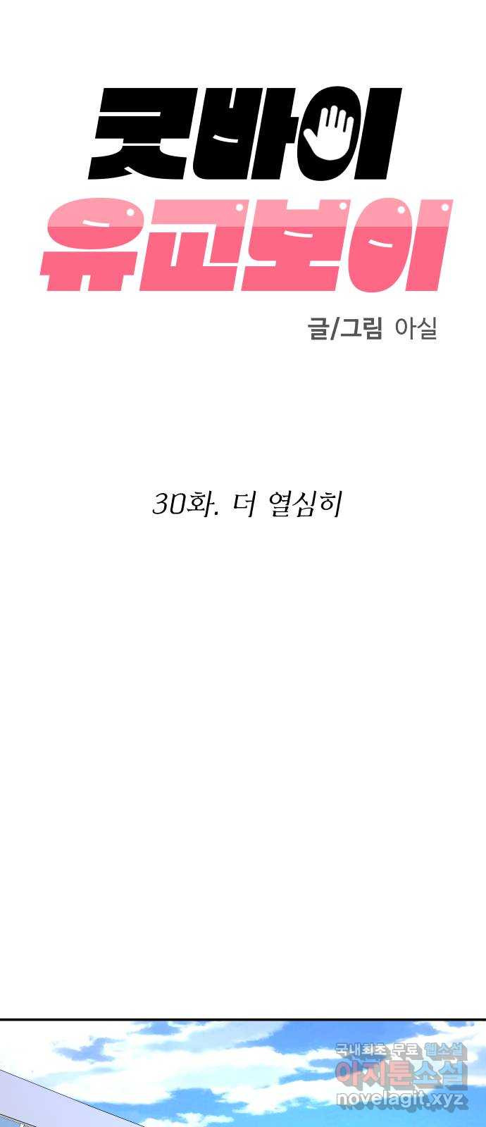 굿바이 유교보이 30화. 더 열심히 - 웹툰 이미지 17