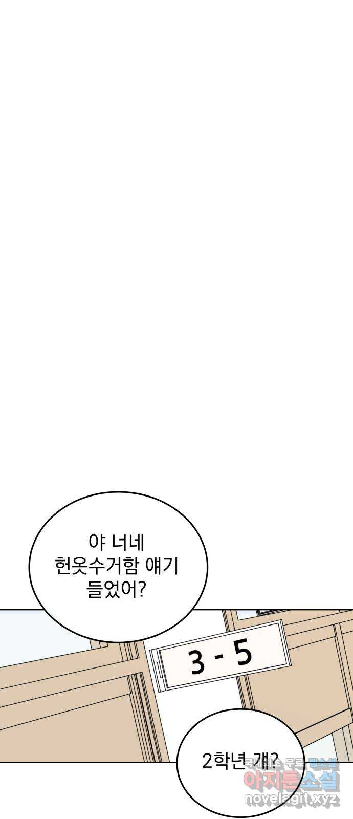 사랑의 헌옷수거함 75화 - 웹툰 이미지 29