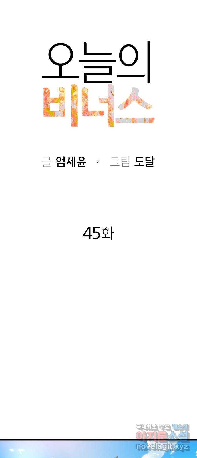 오늘의 비너스 45화 - 웹툰 이미지 29