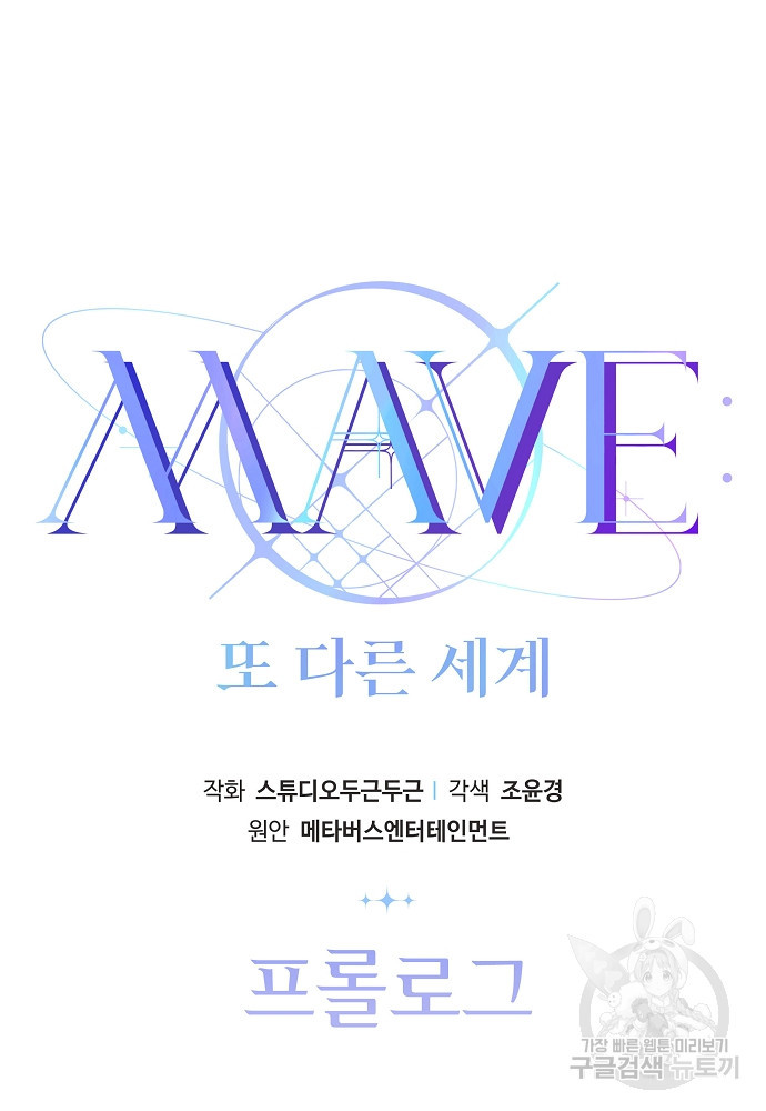 MAVE: 또 다른 세계 프롤로그 - 웹툰 이미지 16