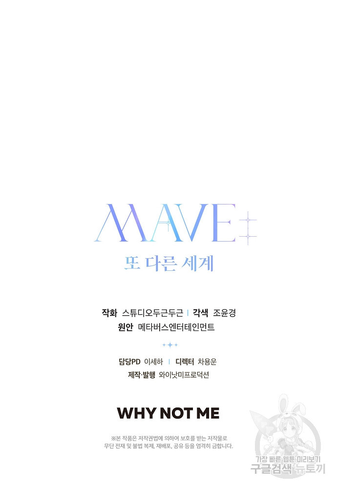 MAVE: 또 다른 세계 프롤로그 - 웹툰 이미지 75