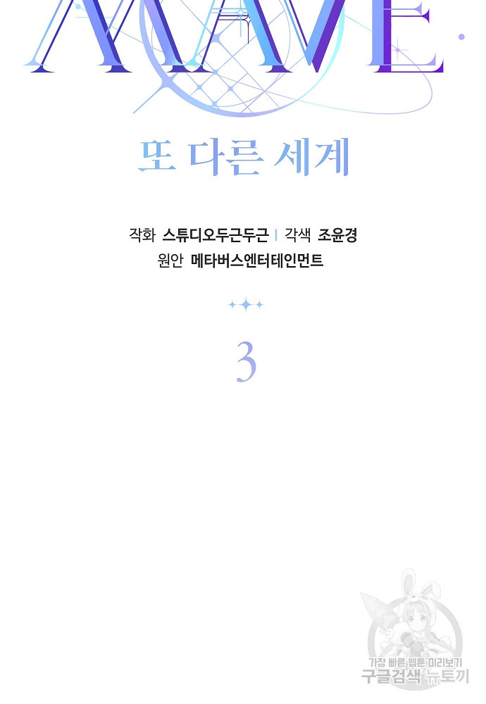 MAVE: 또 다른 세계 3화 - 웹툰 이미지 2