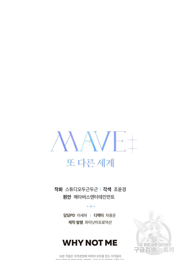 MAVE: 또 다른 세계 3화 - 웹툰 이미지 104