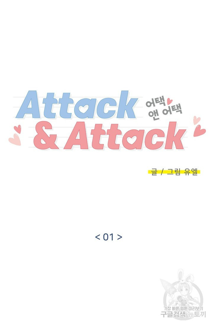 Attack&Attack(어택&어택) 1화 - 웹툰 이미지 7