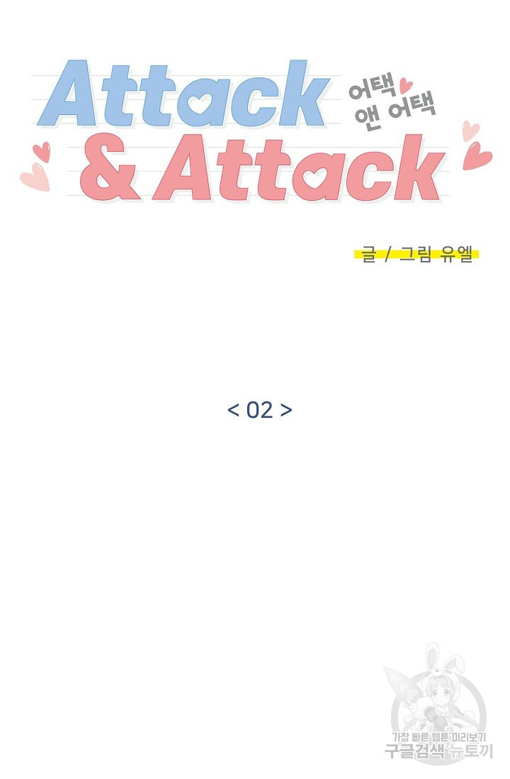 Attack&Attack(어택&어택) 2화 - 웹툰 이미지 10