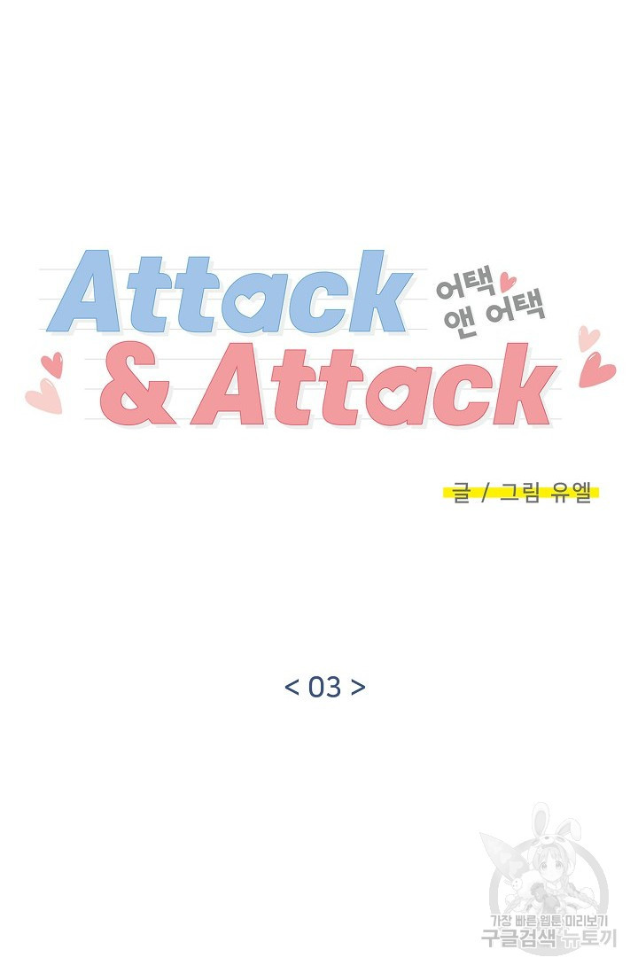 Attack&Attack(어택&어택) 3화 - 웹툰 이미지 23