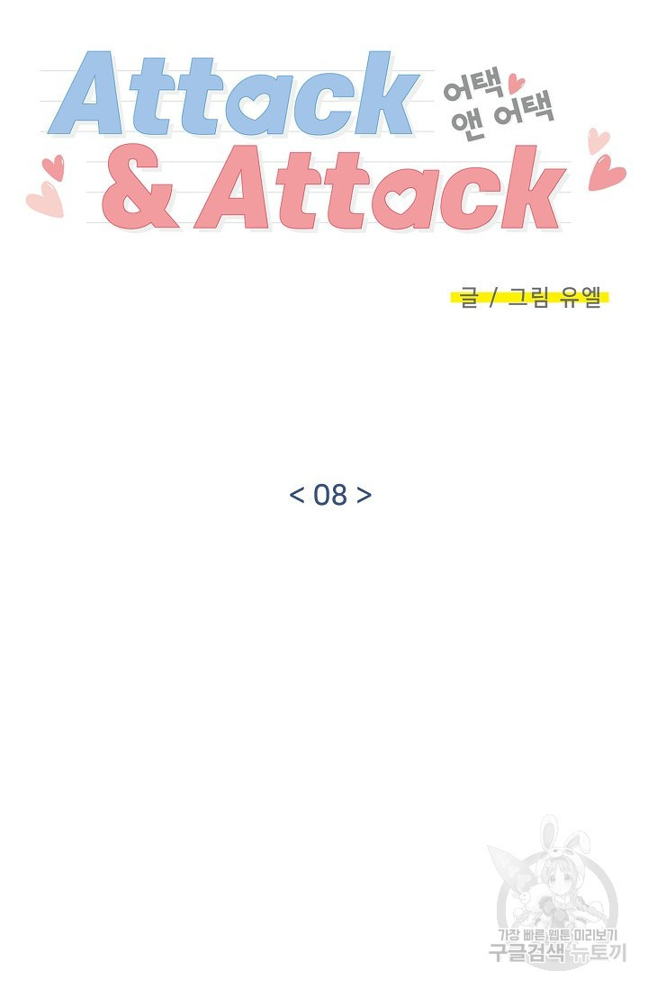 Attack&Attack(어택&어택) 8화 - 웹툰 이미지 20