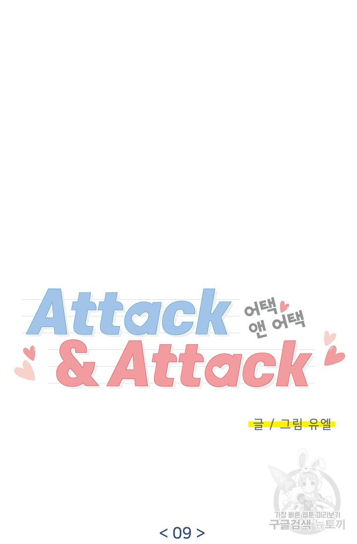 Attack&Attack(어택&어택) 9화 - 웹툰 이미지 15