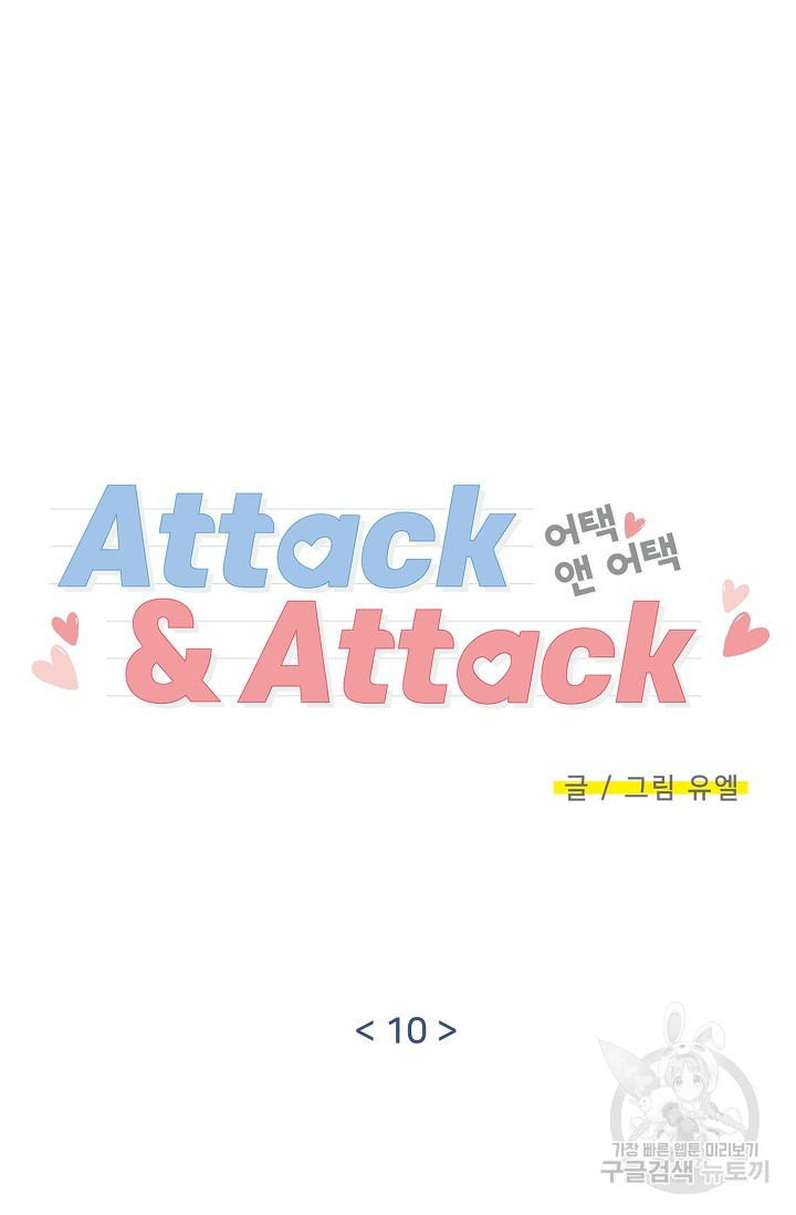 Attack&Attack(어택&어택) 10화 - 웹툰 이미지 21