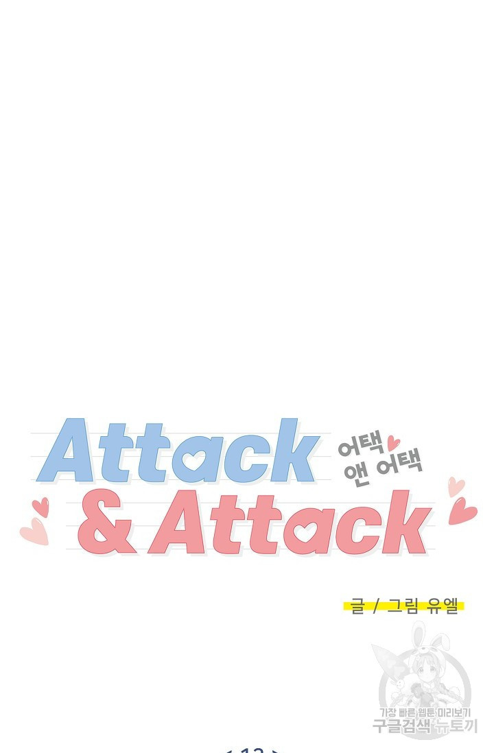 Attack&Attack(어택&어택) 13화 - 웹툰 이미지 21