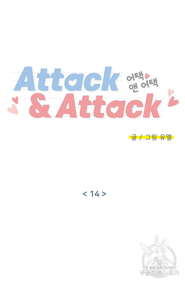 Attack&Attack(어택&어택) 14화 - 웹툰 이미지 14