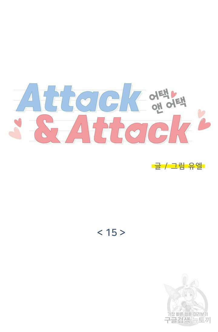 Attack&Attack(어택&어택) 15화 - 웹툰 이미지 10