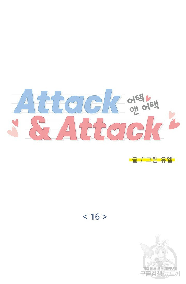 Attack&Attack(어택&어택) 16화 - 웹툰 이미지 15