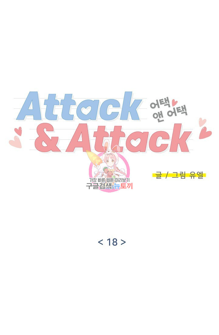 Attack&Attack(어택&어택) 18화 - 웹툰 이미지 1