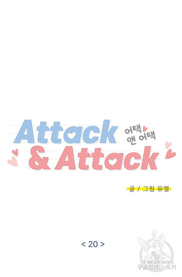 Attack&Attack(어택&어택) 20화 - 웹툰 이미지 22