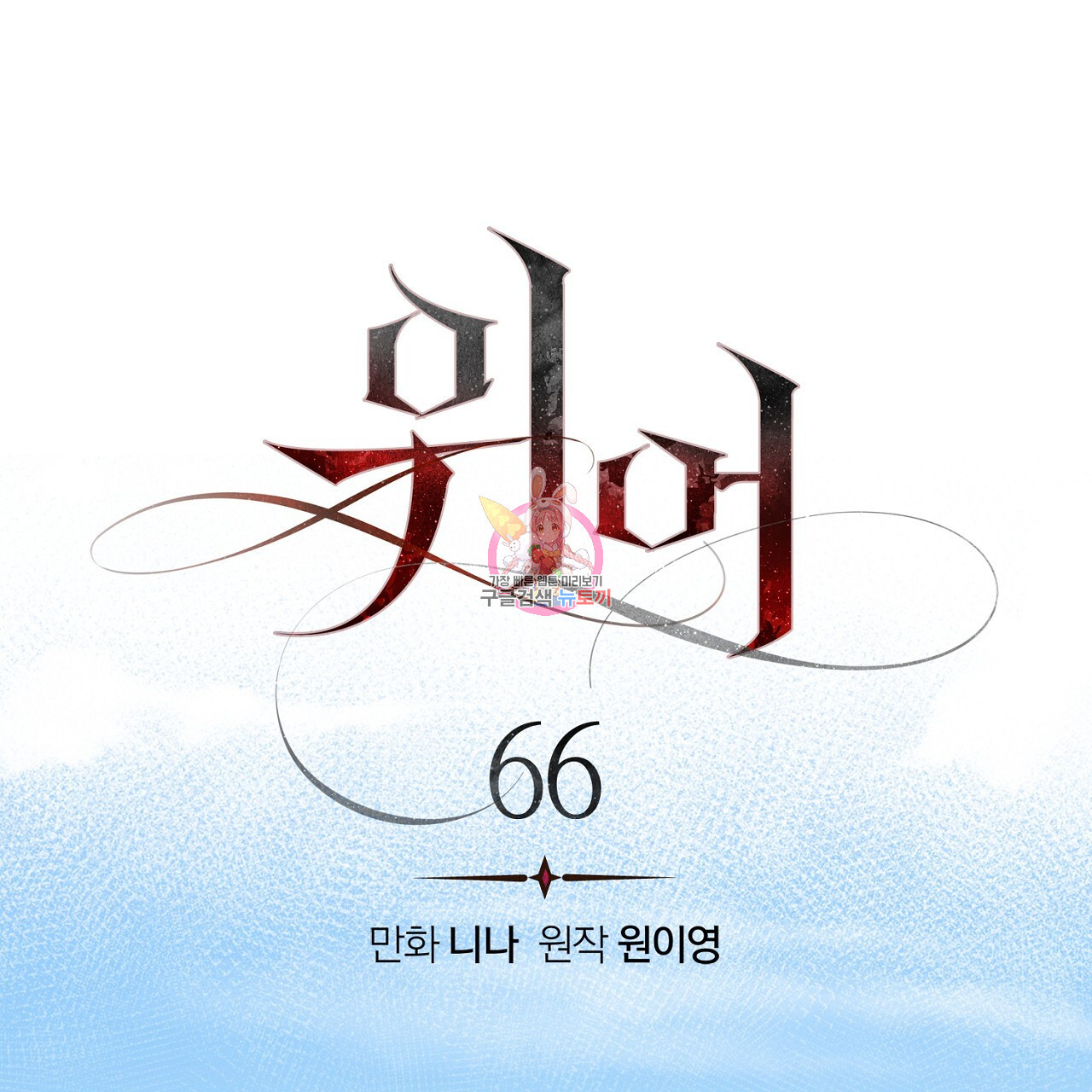 위어 66화 - 웹툰 이미지 1