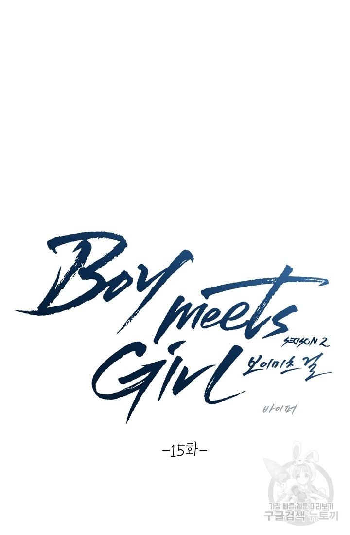 Boy meets Girl(보이미츠걸) 시즌2 15화 - 웹툰 이미지 11