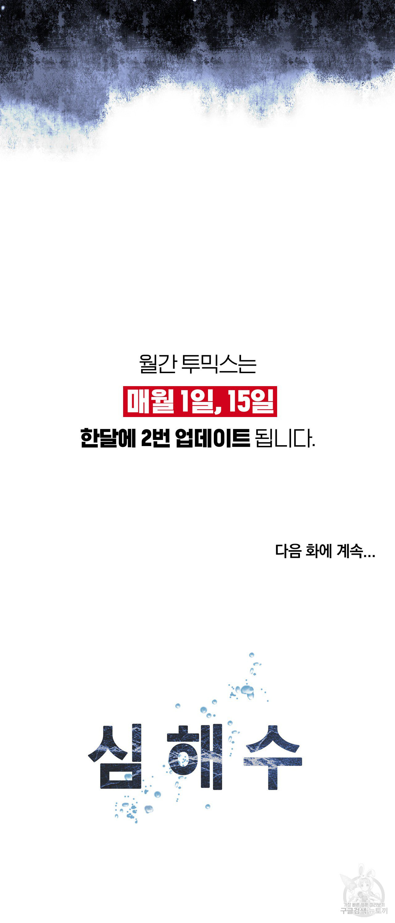 심해수 92화 - 웹툰 이미지 30